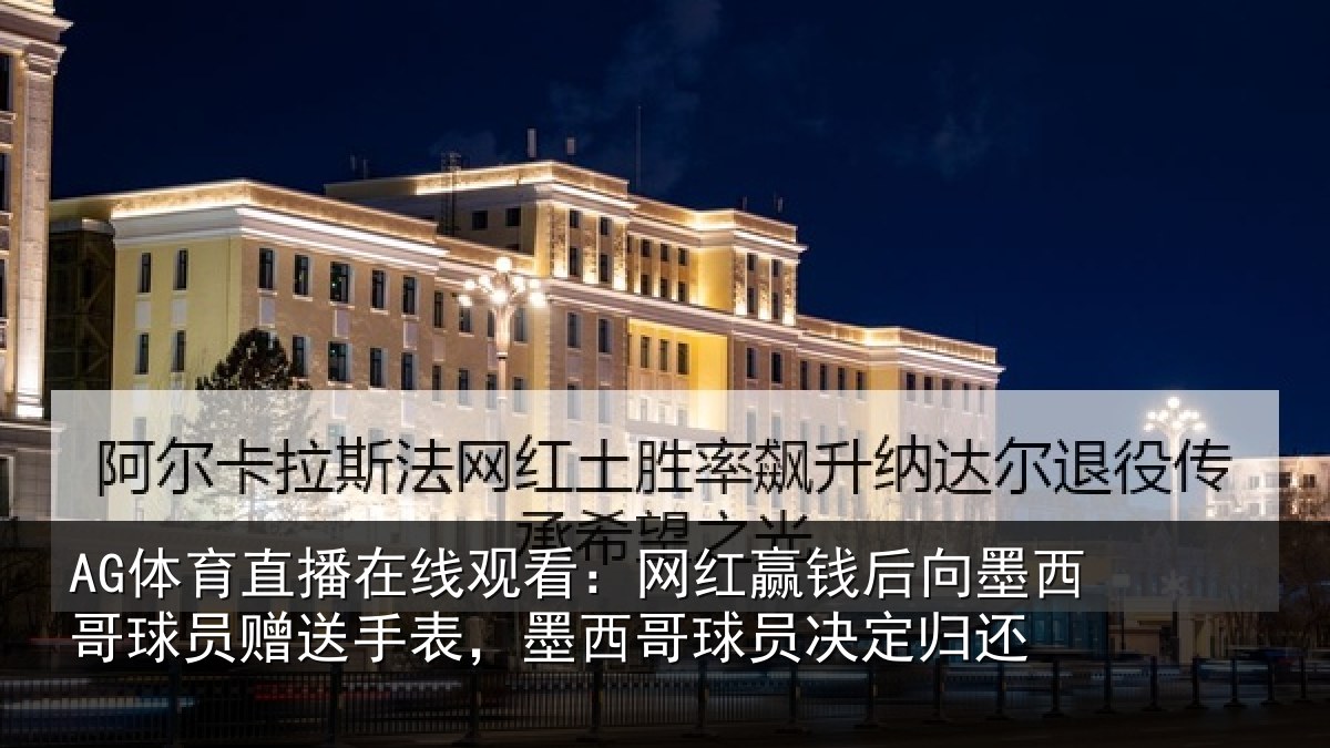 AG体育直播在线观看：网红相关情况员赠相关情况决定归还