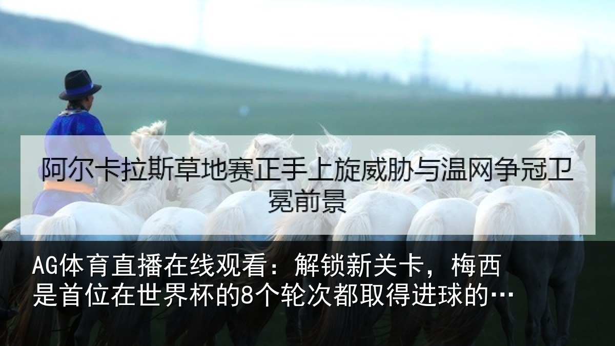 AG体育直播在线观看:解锁相关情况在世相关情况得进球的球员
