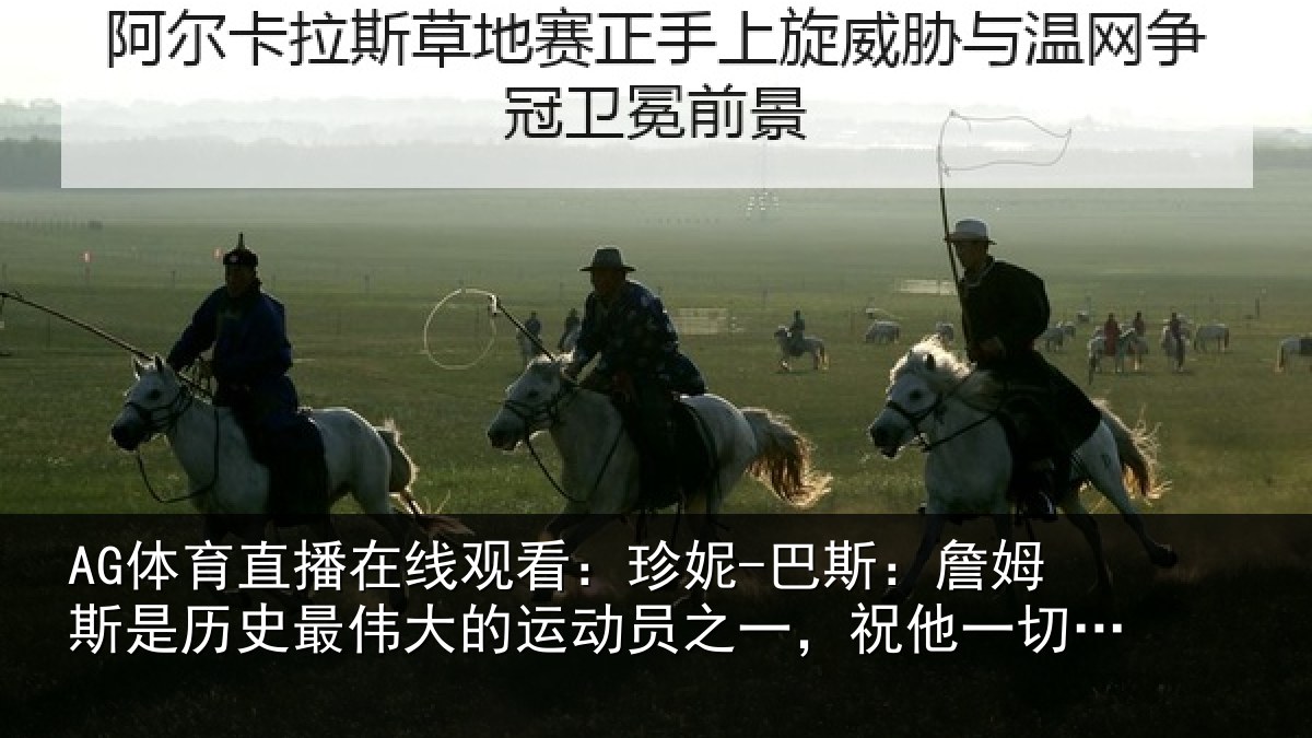 AG体育直播在线观看：珍妮-巴斯：詹姆相关情况运动员之一，祝他一切顺遂