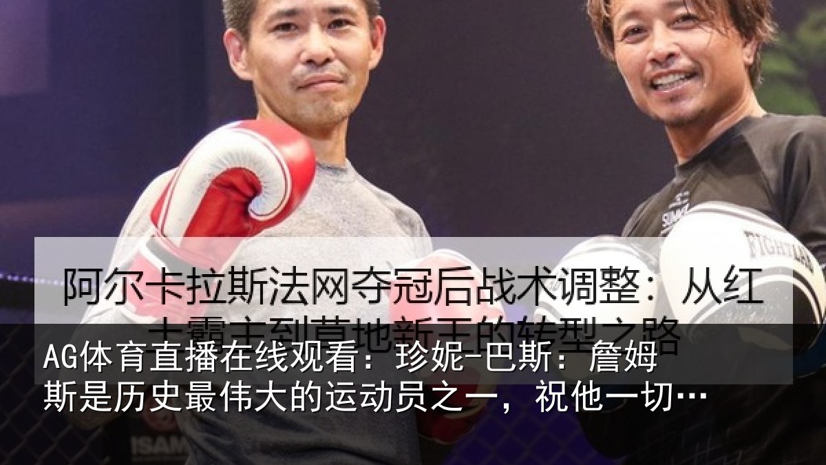 AG体育直播在线观看：珍妮-巴斯：詹姆相关情况运动员之一，祝他一切顺遂