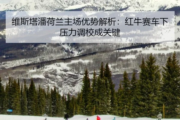 wei-si-ta-pan-he-lan-zhu-chang-you-shi-jie-xi-hong-niu-sai-che-xia-ya-li-diao-xiao-cheng-guan-jian-3-649.jpg