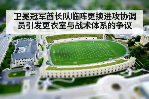 卫冕冠军酋长队临阵更换进攻协调员引发更衣室与战术体系的争议
