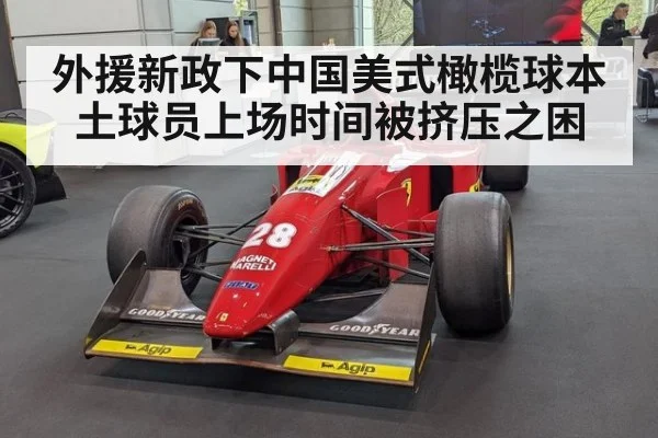 外援新政下中国美式橄榄球本土球员上场时间被挤压之困