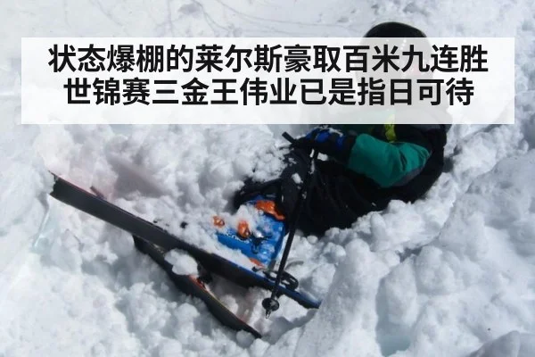 状态爆棚的莱尔斯豪取百米九连胜 世锦赛三金王伟业已是指日可待